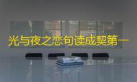 光与夜之恋句读成契第一天攻略